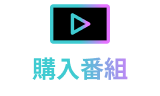 購入番組