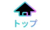 ホーム